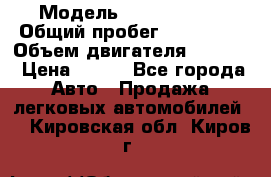  › Модель ­ Ford s max › Общий пробег ­ 147 000 › Объем двигателя ­ 2 000 › Цена ­ 520 - Все города Авто » Продажа легковых автомобилей   . Кировская обл.,Киров г.